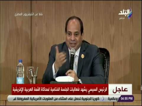 صدى البلد - السيسي يوجه بإرسال البيان الختامي لنموذج محاكاة القمة العربية للاتحاد الإفريقي