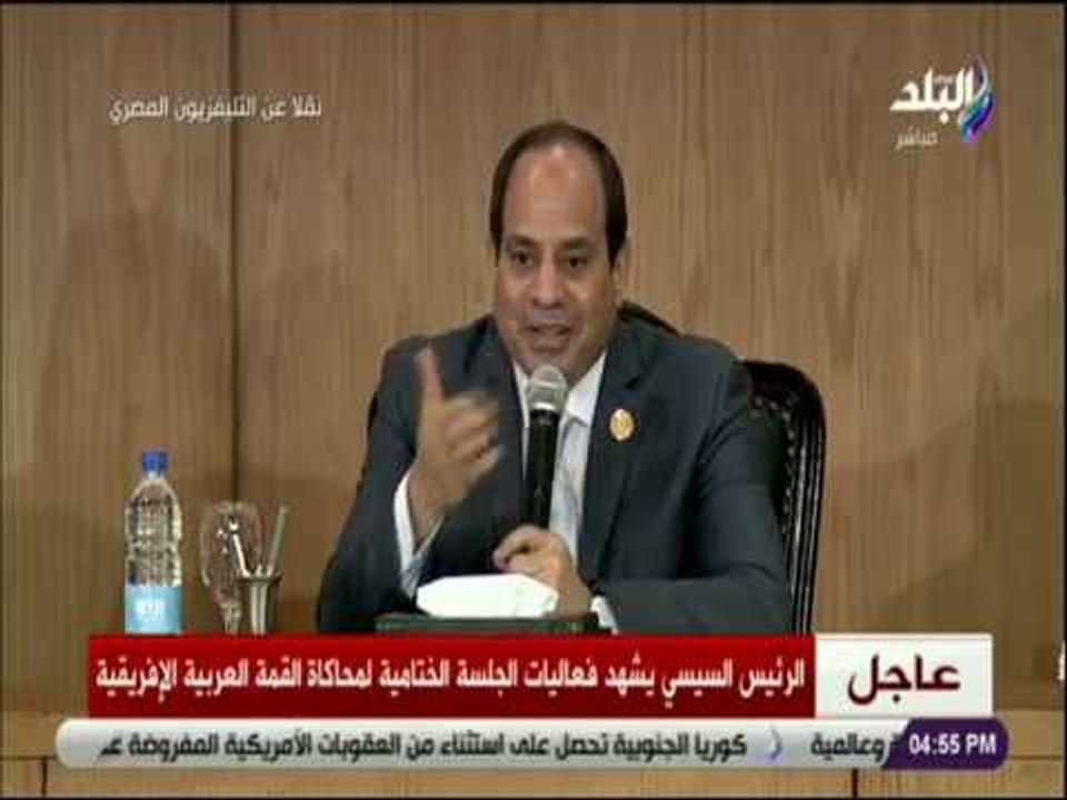 صدى البلد  - السيسي يوجه بإرسال البيان الختامي لنموذج محاكاة القمة العربية للاتحاد الإفريقي