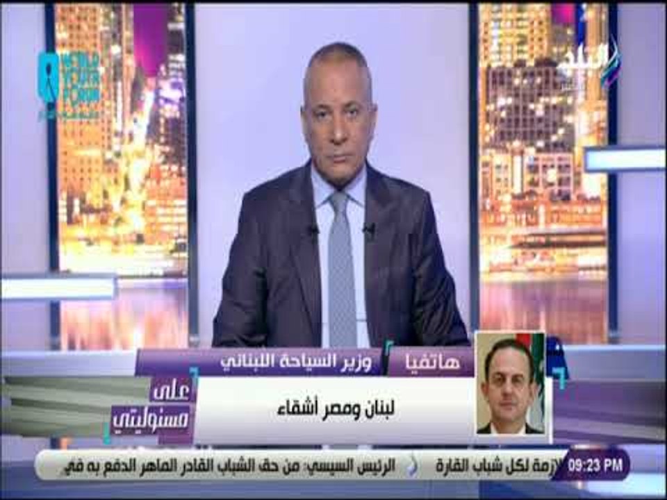 علي مسئوليتى - وزير السياحة اللبنانى لـ على مسئوليتى:  لم أقل أن "مصر بلد قذر"