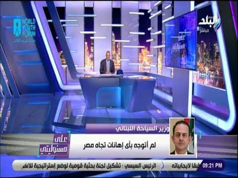 علي مسئوليتى - وزير السياحة اللبناني: خلال حواري الصحفي أكدت أن مصر لديها القدرة لتصبح دولة عالمية