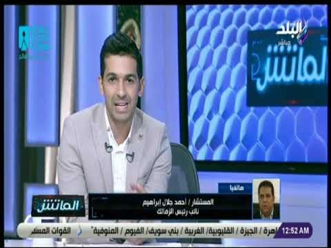 الماتش -أحمد جلال إبراهيم:يد الزمالك اعتاد على حصد البطولات ويملك ثبات انفعالي وقدرة على عبور الصعاب