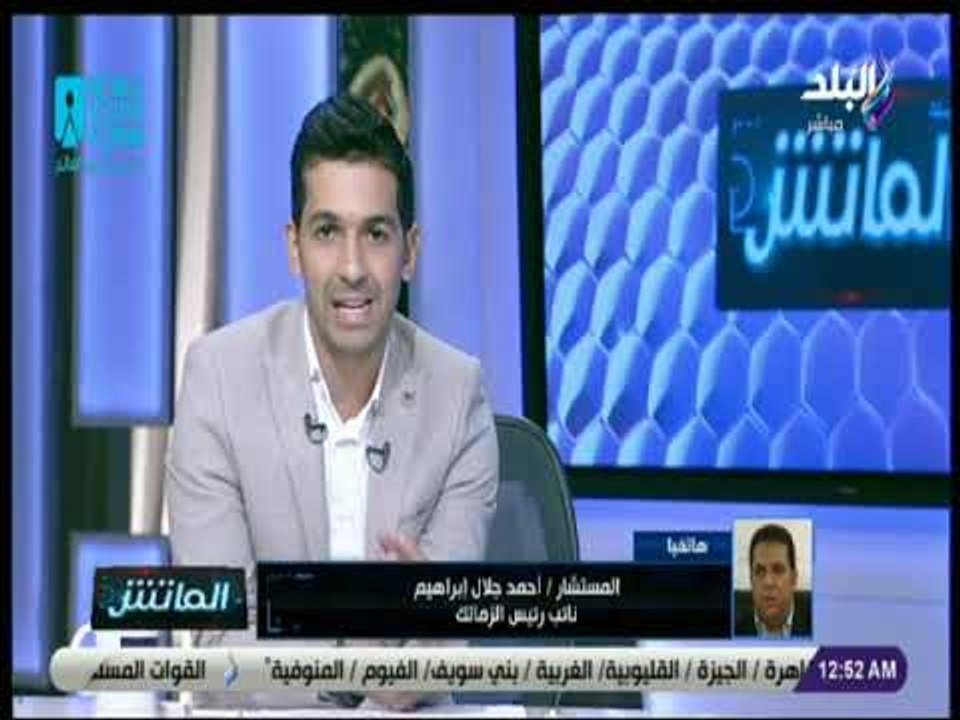 الماتش -أحمد جلال إبراهيم:يد الزمالك اعتاد على...