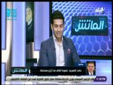 الماتش - المتحدث باسم الاتحاد التونسى يرد على عقوبة أزارو وما يثار حول تهديد الأهلى فى تونس