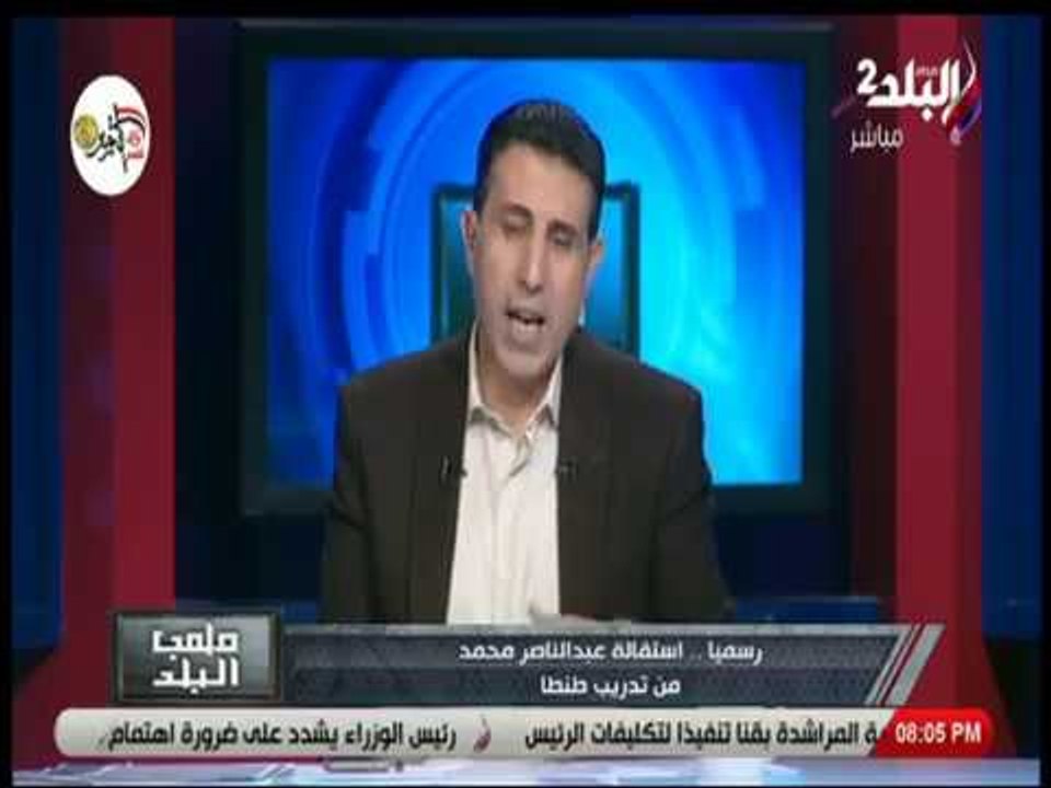 ملعب البلد - إيهاب الكومي: أيمن المزين أقوى المرشحين لتدريب نادي طنطا