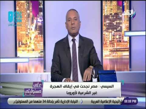 علي مسئوليتي - أحمد موسى : «اردوغان يبتز العالم باللاجئين للحصول على ملايين الدولارات»