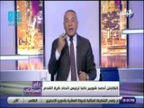 علي مسئوليتي - احمد موسى يهنئ شوبير : «خلي بالك من اندية الصعيد»