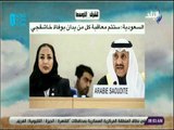 صباح البلد - السعودية : ستتم معاقبة كل من يدان بوفاة خاشقجي