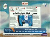 صباح البلد - عمرو الخياط يكتب .. «مصر.. قبلة شباب العالم»