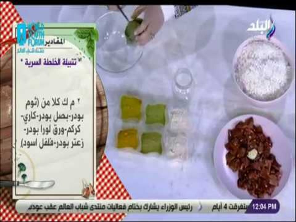سفرة و طبلية مع الشيف هالة فهمي -  طريقة خلط تتبيلة الخلطة السرية للشيف هالة فهمي
