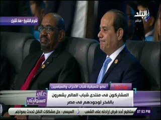 على مسئوليتى - محمود فيصل :  المشاركون فى منتدى شباب العالم يشعرون بالفخر لوجودهم فى مصر
