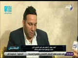 الماتش - أحمد عوض: لا نعلم سبب لعب المصري خارج ملعب بورسعيد لمدة سنتين ونصف