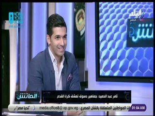 الماتش - مواجهة بين هاني حتحوت وتامر عبد الحميد