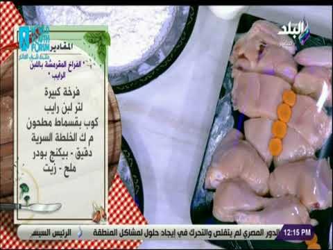 سفرة و طبلية مع الشيف هالة فهمي - مقادير الفراخ المقرمشة باللبن الرايب