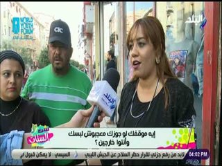 ست الستات - إيه موقفك لو جوزك معجبوش لبسك وأنتوا خارجين؟