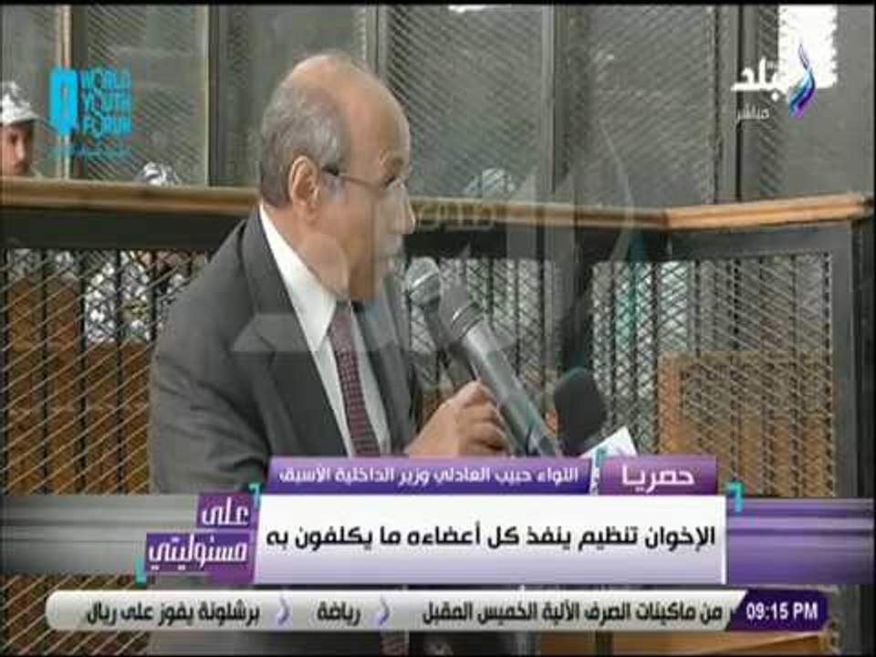 على مسئوليتي - حبيب العادلي: قيادات الإخوان أتفقوا على إسقاط النظام بالتنسيق مع أجهزة مخابرات أجنبية