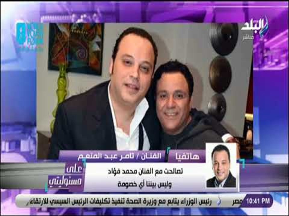 على مسئوليتي - تامر عبد المنعم يكشف إنهاء أزمته مع محمد فؤاد ويؤكد مسلسل الظاهرسيكون في رمضان القادم