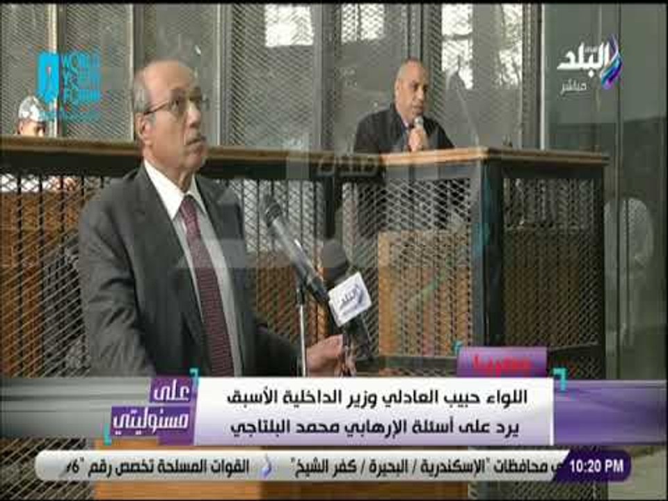 على مسئوليتي - مواجهة بين العادلي ودفاع المتهمين في قضية إقتحام السجون .ويرد على أسئلة محمد البلتاجي