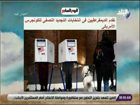 صباح البلد - تقدم الديمقراطيين فى انتخابات التجديد النصفى للكونجرس الأمريكى