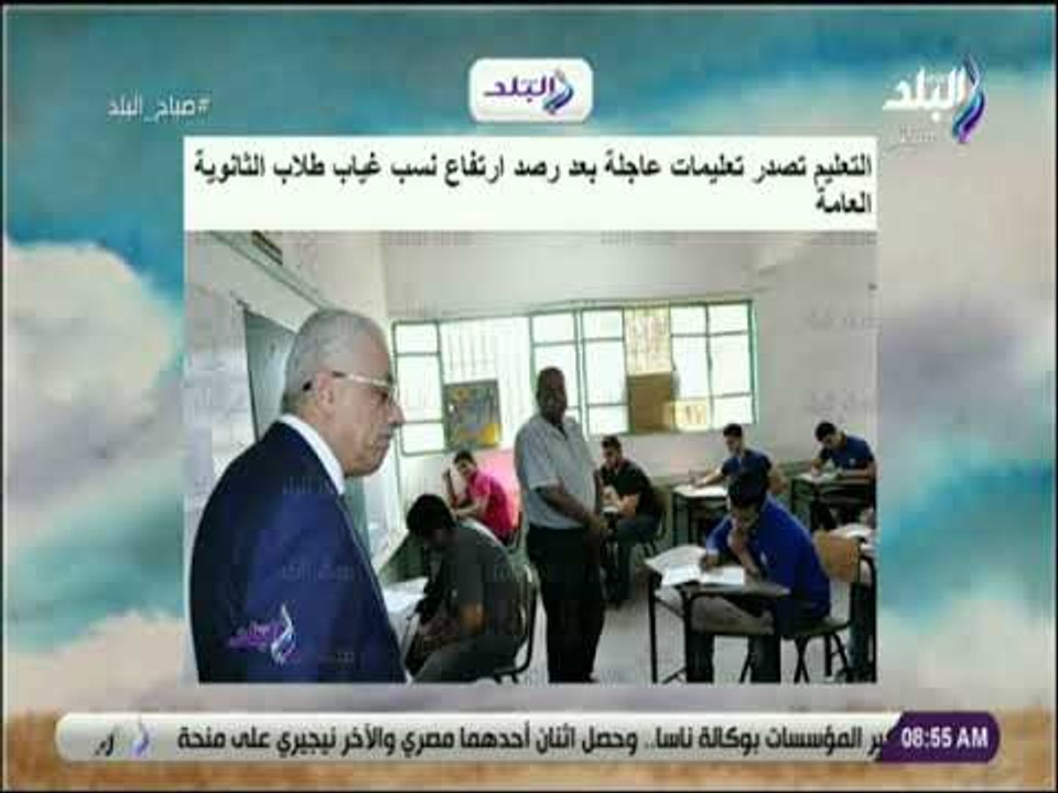 صباح البلد - التعليم: تصدر تعليمات عاجلة بعد رصد ارتفاع نسب غياب طلاب الثانوية العامة