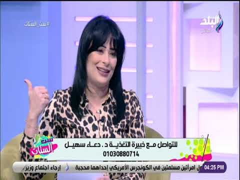 ست الستات - تعرف علي أحدث طرق انقاص الوزن بدون عمليات جراحية مع الدكتورة دعاء سهيل