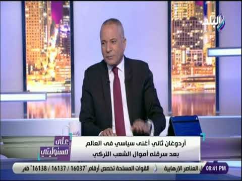 على مسئوليتي - أحمد موسي: اردوغان ثاني اغني سياسي في العالم وسرق اموال الشعب التركي