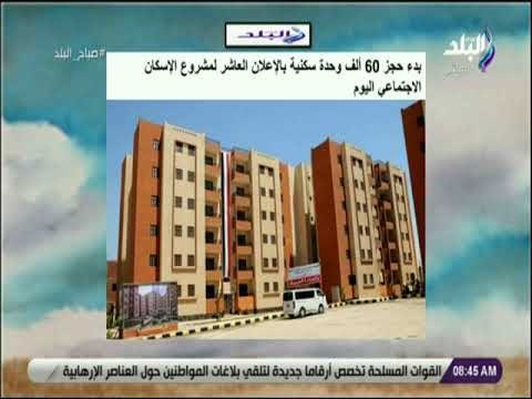 صباح البلد - تفاصيل حجز وحدات الإعلان العاشر لمشروع الإسكان الاجتماعى