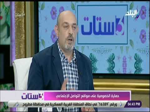 3 ستات - استشارى سوشيال ميديا يكشف حقيقة واقعة اختراق 50 مليون حساب على الفيس بوك