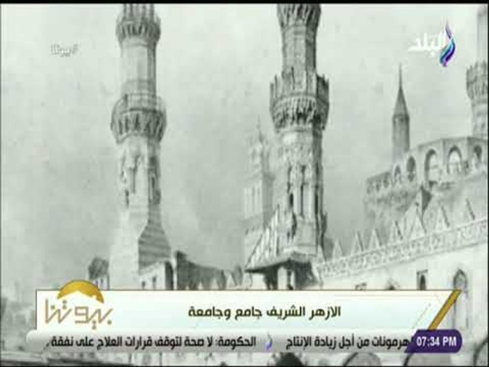 بيوتنا - قصة بناء جامع الأزهر الشريف .. أهم المساجد فى مصر وأشهرها فى العالم الأسلامى