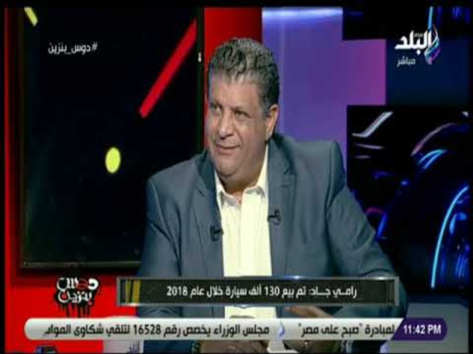 دوس بنزين - رامي جاد : انتشار المعلومات الخاطئة تضيع علي العميل شراء السياراة في التوقيت مناسب