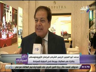 على مسئوليتي - محمد أبو العينين يشارك في فعاليات بورصة لندن الدولية للسياحة