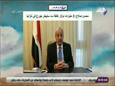 صباح البلد - محسن صلاح: 3 مليارات دولار تكلفة سد ستيجلر جورج في تنزانيا