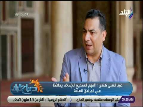 صباح البلد - عبد الغني هندي: العنف ليس الإرهاب فقط ويبدأ من الفكر الخطأ