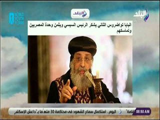 صباح البلد - البابا تواضروس الثاني يشكر الرئيس السيسي ويثمن وحدة المصريين وتماسكهم