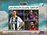 صباح البلد - الكرة الذهبية.. رونالدو يرشح صلاح ويتجاهل ميسي