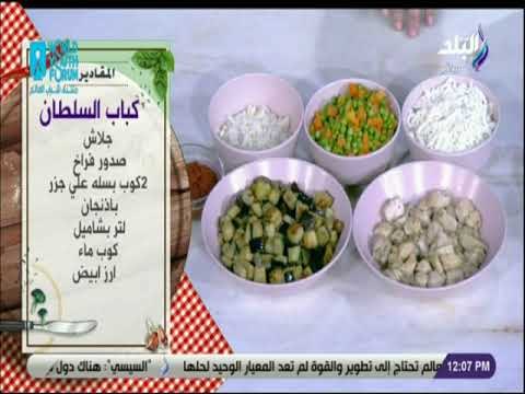 سفرة و طبلية مع الشيف هالة فهمي - مقادير أحلي كباب سلطان مع الشيف هالة فهمي