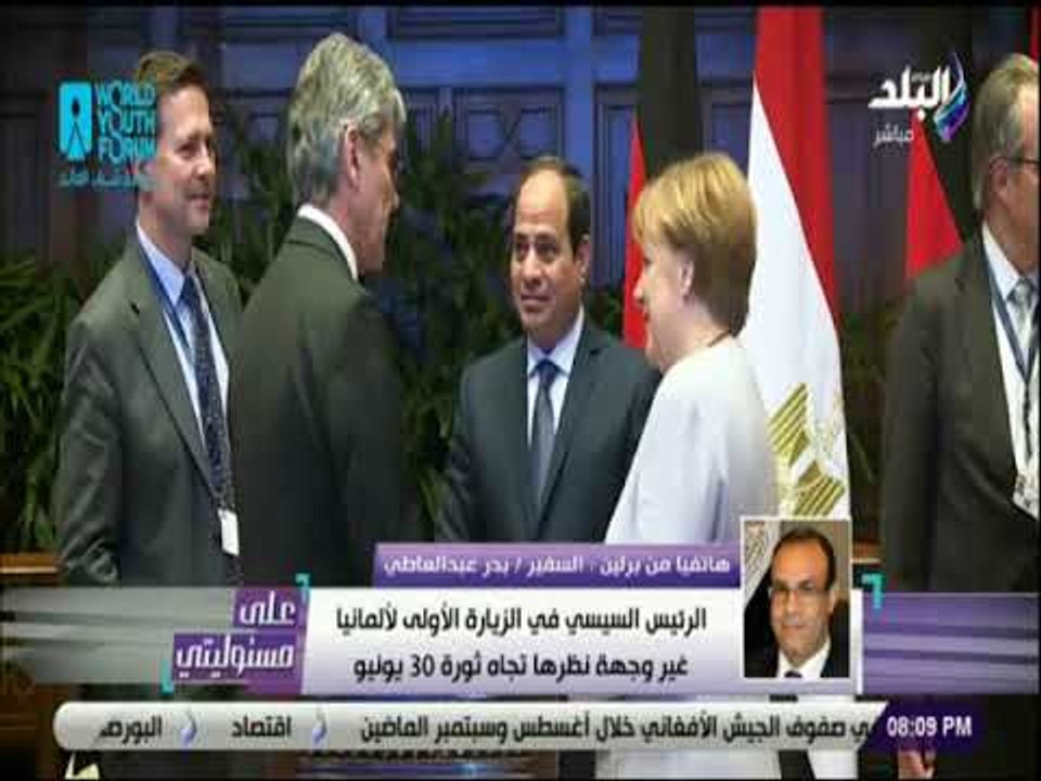 علي مسئوليتي -عبدالعاطي: العلاقات بين مصروألمانيا ثنائية مشتركة و تقدير من ألمانيا للإصلاح الإقتصادي