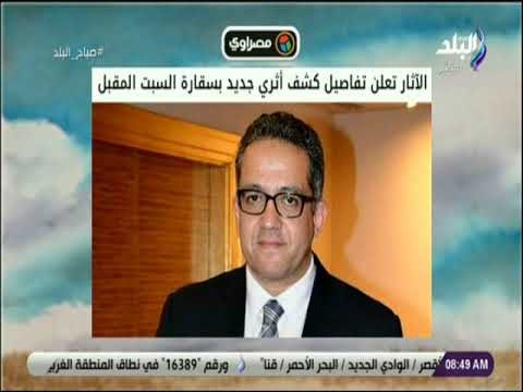 صباح البلد - الآثار تعلن تفاصيل كشف أثري جديد بسقارة