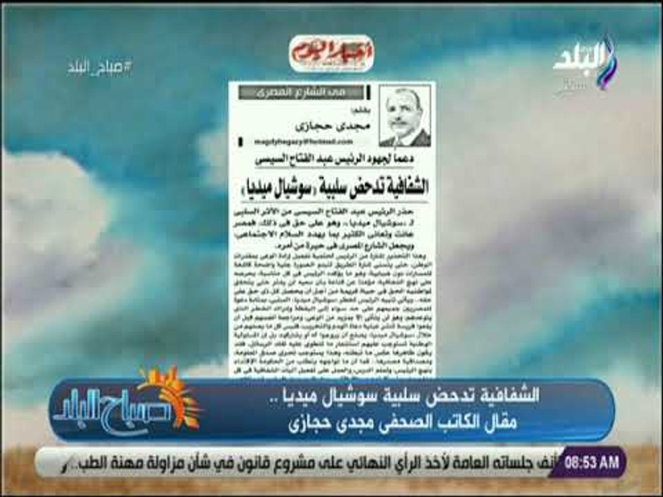 صباح البلد - مجدى حجازى يكتب .. «الشفافية تدحض سلبية سوشيال ميديا»