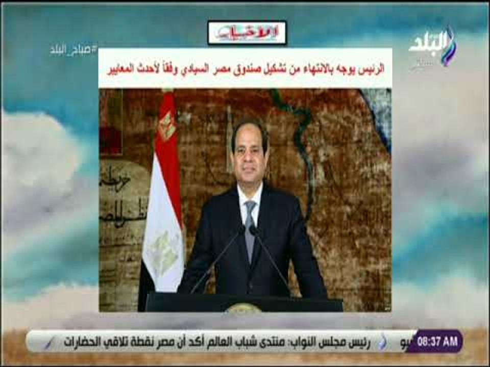 صباح البلد - الرئيس يوجه بالانتهاء من تشكيل صندوق مصر السيادي وفقاً لأحدث المعايير