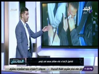 Download Video: الماتش - هاني حتحوت يكشف عن تفاصيل جديدة لأول مرة عن واقعة الإعتداء على هشام محمد في تونس