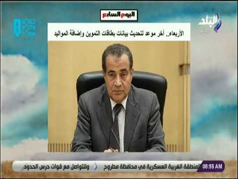 صباح البلد - الأربعاء أخر موعد لتحديث بيانات بطاقات التموين وإضافة المواليد