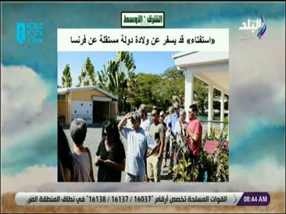 صباح البلد - بعد استعمار دام 165 عامًا .. «استفتاء» قد يسفر عن ولادة دولة مستقلة عن فرنسا