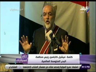 على مسئوليتى - كلمة ميشيل كاباسو رئيس منظمة البحر المتوسط العالمي