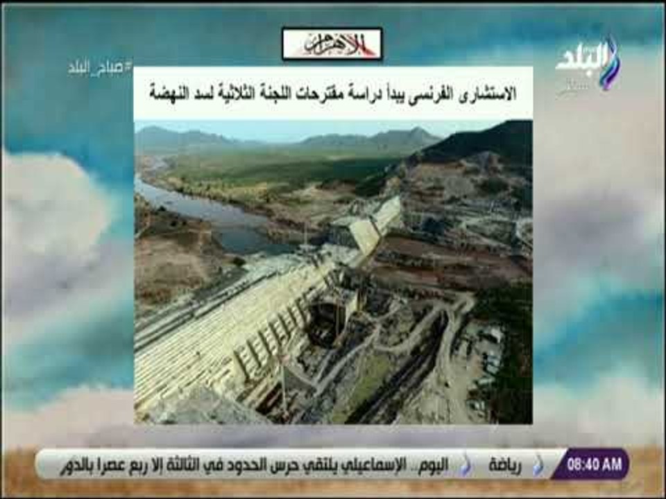 صباح البلد - الاستشارى الفرنسى يبدأ دراسة مقترحات اللجنة الثلاثية لسد النهضة