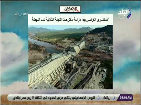 صباح البلد - الاستشارى الفرنسى يبدأ دراسة مقترحات اللجنة الثلاثية لسد النهضة