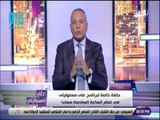 علي مسئوليتى - أحمد موسى: الرئيس السيسي كل همه خلال الفترة الماضية الدولة والوطن والشعب