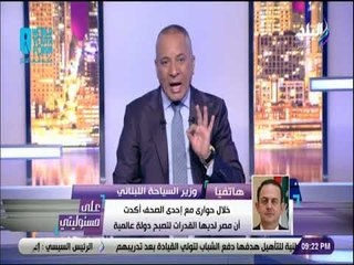 علي مسئوليتى - وزيرالسياحة اللبناني:طلبت من السفيرالمصري ببيروت تحديد موعد غدا للاعتذار وتوضيح الأمر