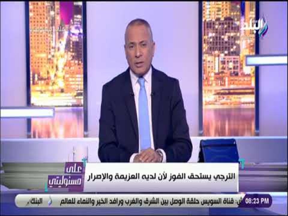 على مسئوليتى - أحمد موسى: فريق الأهلي كان دون المستوى أمام الترجي وغير موجود على مدى الـ90 دقيقة