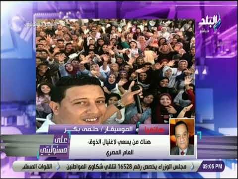 علي مسئوليتي - حلمي بكر يناشد مباحث الآداب بالقبض على «حمو بيكا و مجدي شطة»