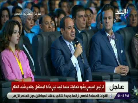 صدى البلد - كلمة الرئيس السيسي خلال فعاليات جلسة كيف نبنى قادة المستقبل